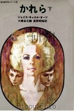 かれら 2 1973.07 PDF电子版封面 Oates