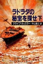 ラドラダの秘宝を探せ 2 1987.11 PDF电子版封面 Cussler