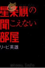 星条旗の聞こえない部屋 1992.02 PDF电子版封面 Levy