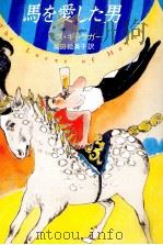 馬を愛した男 1990.11 PDF电子版封面 Gallagher