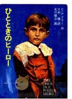 ひとときのヒーロー 1985.09 PDF电子版封面 アドラー