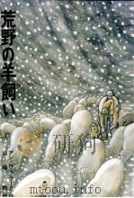 荒野の羊飼い（1980.10 PDF版）