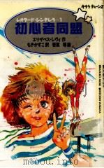 初心者同盟（1990.09 PDF版）