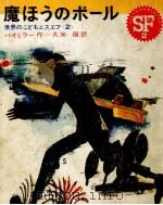 魔ほうのボール 1968.10 PDF电子版封面 Biemiller