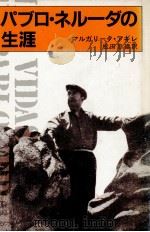 パブロ·ネルーダの生涯 1982.03 PDF电子版封面 Aguirre