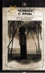 Человек с Луны :   1982  PDF电子版封面     