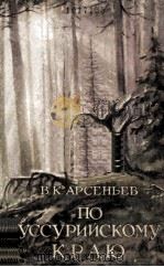 По уссурийскому краю 1955 PDF电子版封面