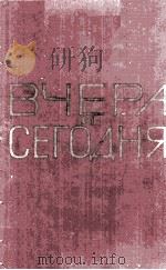 Вчера и сегодня :том　1   1960  PDF电子版封面     