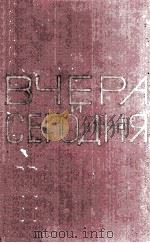 Вчера и сегодня :том 2 1960 PDF电子版封面