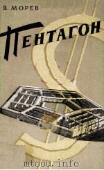 Пентагон : 1963 PDF电子版封面