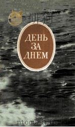 День за днём : 1984 PDF电子版封面