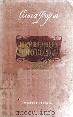 Первенцы свободы 1953 PDF电子版封面