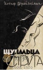 Щупальца спруга : 1960 PDF电子版封面