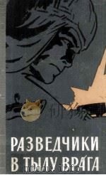 Разведчики в тылу врага 1963 PDF电子版封面