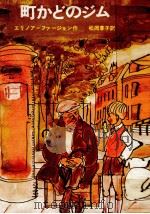 町かどのジム 1975.12 PDF电子版封面 Farjeon