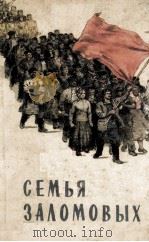 Семья заломовых : 1956 PDF电子版封面