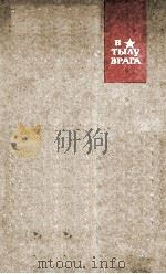 В тылу врага 1963 PDF电子版封面