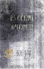 Русские очерки. :том　II   1956  PDF电子版封面     