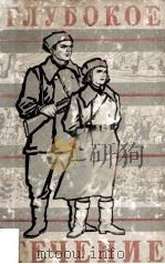 Глубокое течение :   1980  PDF电子版封面     