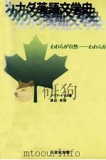 カナダ英語文学史 1981.05 PDF电子版封面 Thomas