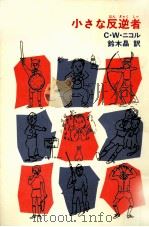 小さな反逆者 1985.10 PDF电子版封面 Nicol