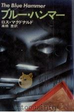 ブルー·ハンマー（1978.12 PDF版）