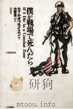 僕が戦場で死んだら 1990.06 PDF电子版封面 O'Brien