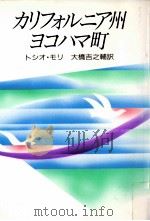 カリフォルニア州ヨコハマ町（1992.04 PDF版）