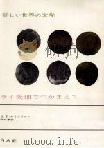 ライ麦畑でつかまえて 1964.12 PDF电子版封面 Salinger
