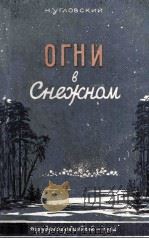 Огни в Снежном :（1954 PDF版）
