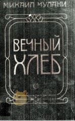 Вечный хлеб : 1984 PDF电子版封面