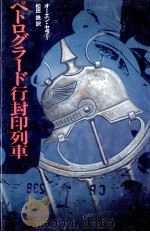 ペトログラード行封印列車（1981.08 PDF版）