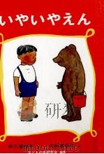 いやいやえん   1962.12  PDF电子版封面    中川李枝子 