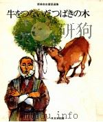 牛をつないだつばきの木 1973.12 PDF电子版封面 新美南吉