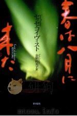 春は八月に来た   1999.03  PDF电子版封面    Koivisto 