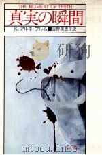 真実の瞬間 1979.09 PDF电子版封面 Blom