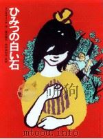ひみつの白い石（1982.10 PDF版）