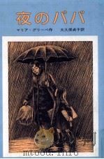 夜のパパ 1980.12 PDF电子版封面 Gripe