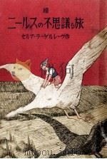 ニルスのふしぎな旅   1949.12  PDF电子版封面    Lagerlof 