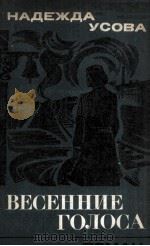 Весенние голоса : 1981 PDF电子版封面
