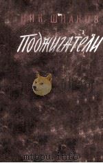 Поджигатели :（1950 PDF版）