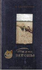 Тихие затоны :роман 1954 PDF电子版封面