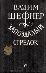 Запоздалый стрелок   1987  PDF电子版封面     