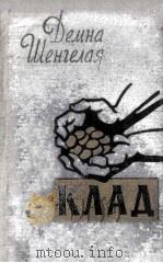 Клад : 1959 PDF电子版封面