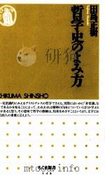 哲学史のよみ方 1998.02 PDF电子版封面 田島正樹
