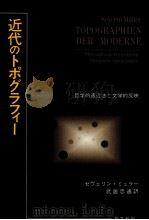 近代のトポグラフィー 1994.11 PDF电子版封面 MüllerSeverin