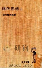 現代思想 1（1966.04 PDF版）