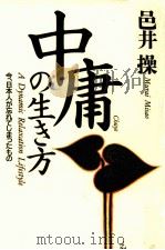 中庸の生き方（1994.07 PDF版）