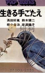 生きる手ごたえ 1975.08 PDF电子版封面 高田好胤