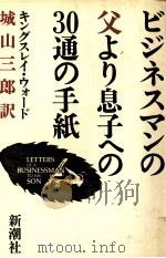 ビジネスマンの父より息子への30通の手紙   1987.01  PDF电子版封面    Ward 